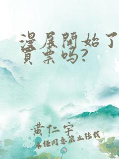 漫展开始了还能买票吗?