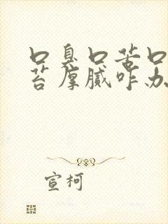 口臭口苦口干舌苔厚腻咋办