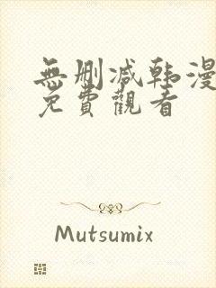 无删减韩漫在线免费观看