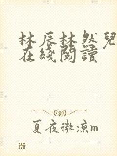 林辰林然儿小说在线阅读