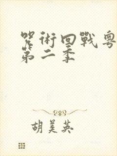 咒术回战粤语版第二季