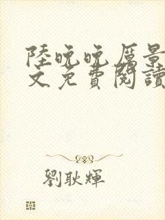 陆晚晚厉景琛全文免费阅读笔趣阁