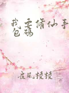 我要修仙手游礼包码