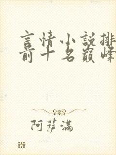 言情小说排行榜前十名巅峰之作