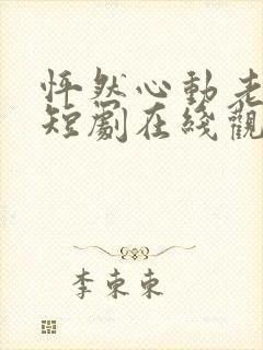 怦然心动老板娘短剧在线观看免费