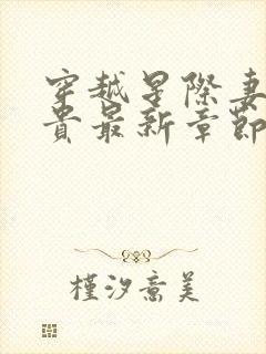 穿越星际妻荣夫贵最新章节