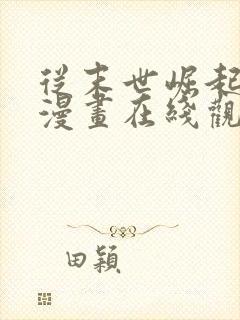 从末世崛起免费漫画在线观看