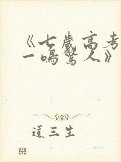 《七岁高考状元一鸣惊人》短剧全集观看