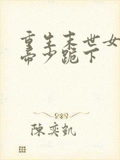 重生末世女王之帝少跪下