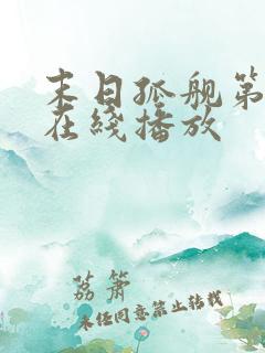 末日孤舰第三季在线播放