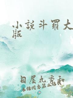 小说斗罗大陆正版