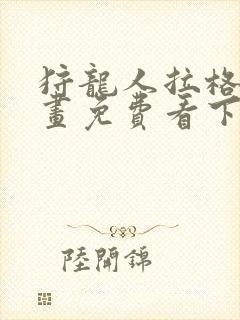 狩龙人拉格纳漫画免费看下拉式