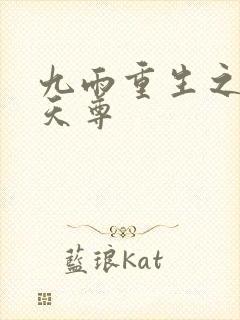 九雨重生之都市天尊