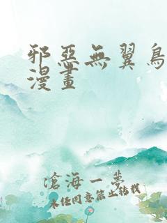 邪恶无翼鸟日本漫画