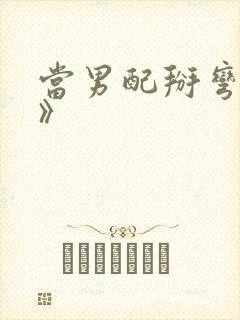 当男配掰弯男主》