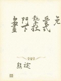 名门挚爱免费漫画下拉式