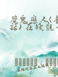 魔鬼恋人(普通话) 在线观看