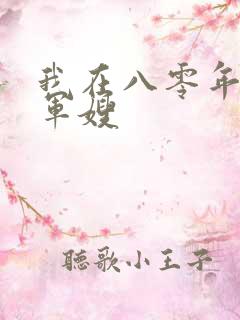 我在八零年代当军嫂