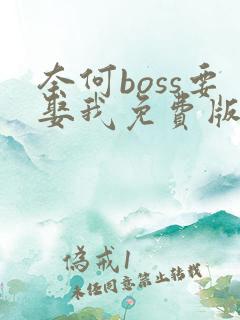 奈何boss要娶我免费版