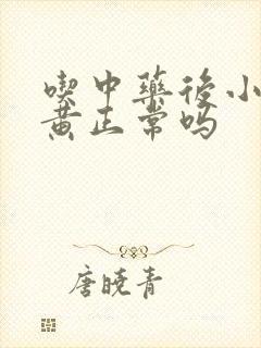 吃中药后小便发黄正常吗