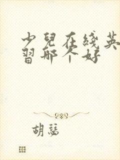 少儿在线英语学习哪个好