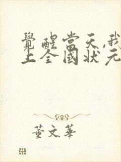 觉醒当天,我当上全国状元 免费短剧