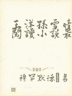 王洋孙雪晴免费阅读小说最新章节