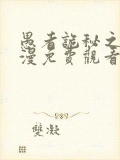 愚者诡秘之主动漫免费观看