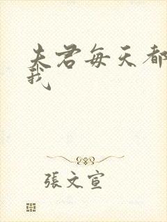 夫君每天都想杀我