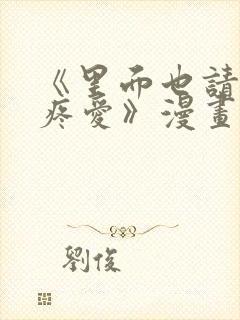 《里面也请好好疼爱》漫画