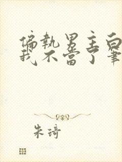 偏执男主白月光我不当了笔趣阁