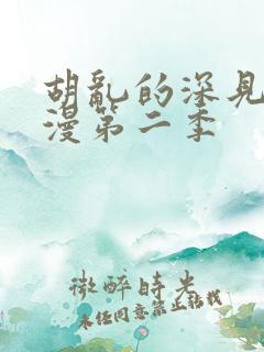 胡乱的深见君动漫第二季