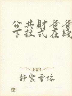 公共财爸爸漫画下拉式在线阅读