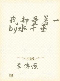 我却爱着一个他by水千丞
