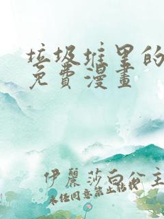 垃圾堆里的皇女免费漫画