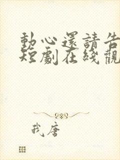 动心还请告诉我短剧在线观看