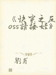 《快穿之反派boss请接娃》