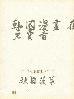 韩国漫画 在线免费看