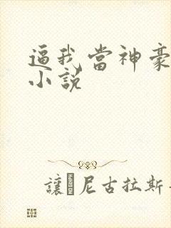 逼我当神豪是吧小说