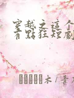 穿越之这个王妃有点狂短剧免费观看