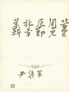 叶北辰周若妤最新章节免费阅读