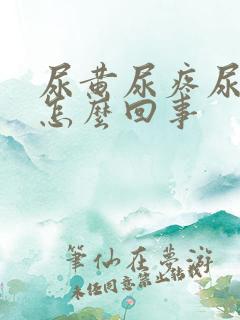 尿黄尿疼尿频是怎么回事