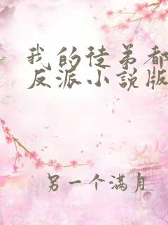 我的徒弟都是大反派小说版