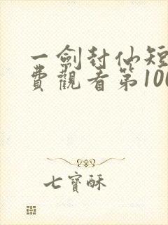 一剑封仙短剧免费观看第100集