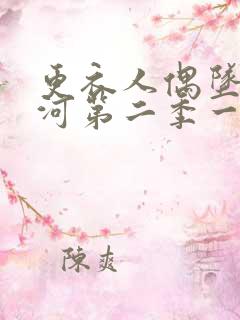 更衣人偶坠入爱河第二季一口气看完