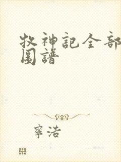 牧神记全部人物图谱