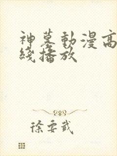 神墓动漫高清在线播放
