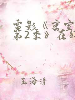 电影《密室逃生第2季》在线观看