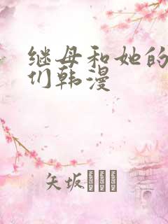 继母和她的朋友们韩漫