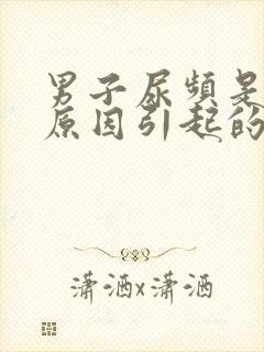 男子尿频是什么原因引起的